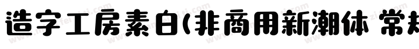 造字工房素白(非商用新潮体 常规体字体转换